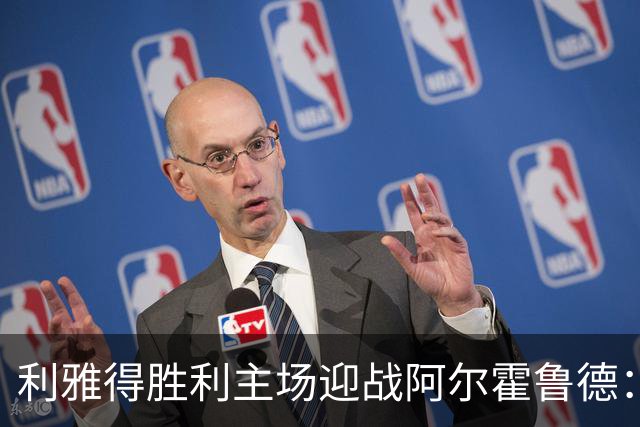 利雅得胜利主场迎战阿尔霍鲁德:C罗复出影响分析
