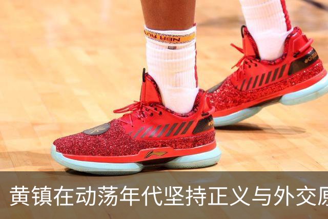黄镇在动荡年代坚持正义与外交原则的行动史